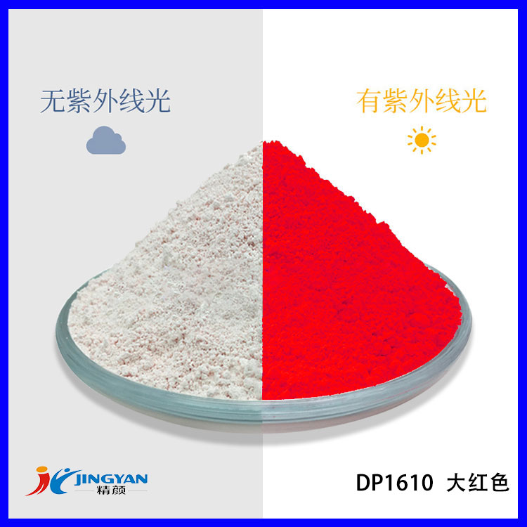 潤巴DP1610大紅色感光變色染料