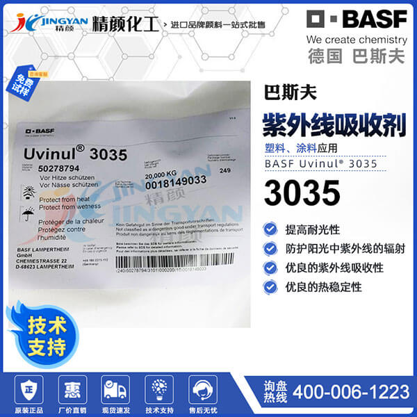 德國巴斯夫3035紫外線吸收劑BASF Uvinul 3035