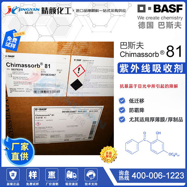 巴斯夫紫外線吸收劑C81_二苯甲酮紫外線吸收劑