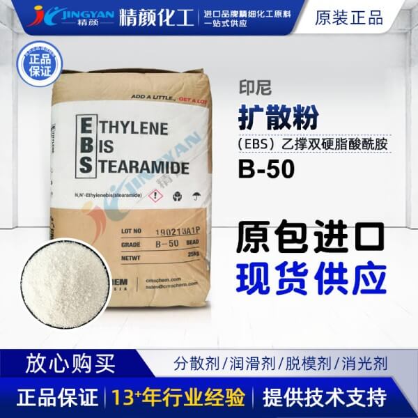 印尼擴散粉B50乙撐雙硬脂酰胺EBS擴散粉作用機理