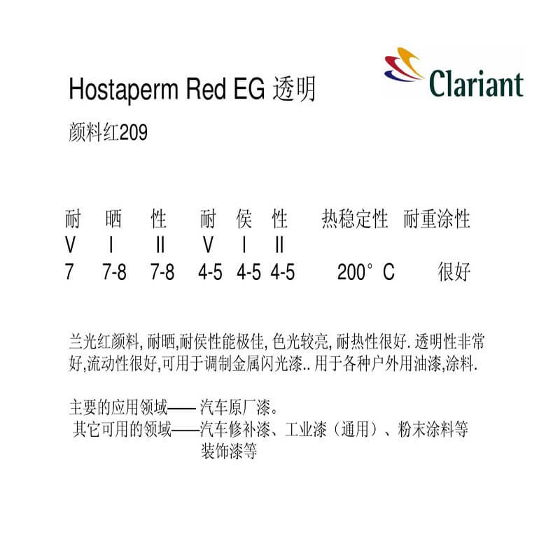 科萊恩EG紅有機(jī)顏料