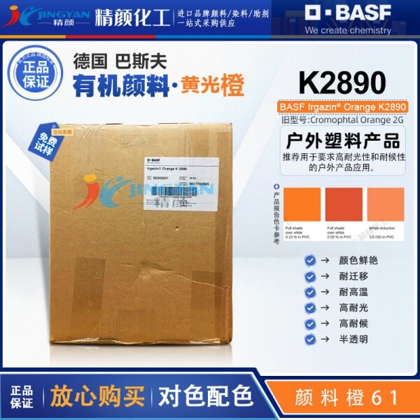 巴斯夫艷佳鮮K2890橙BASF Irgazin Orange K2890/2G有機(jī)顏料橙61