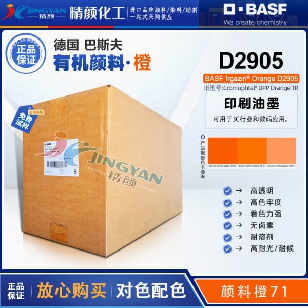 巴斯夫D2905橙高透明DPP顏料BASF Irgazin Orange D2905/TR有機(jī)顏料 