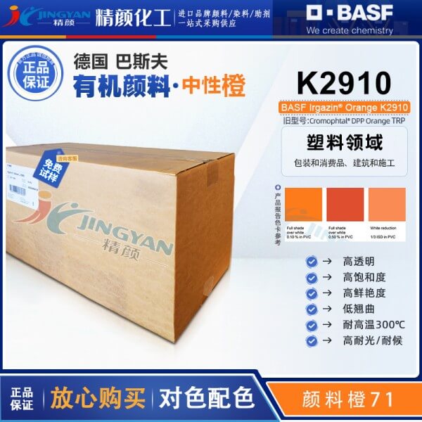 巴斯夫K2910高透明顏料橙BASF Irgazin Orange K2910/TRP有機(jī)顏料橙71