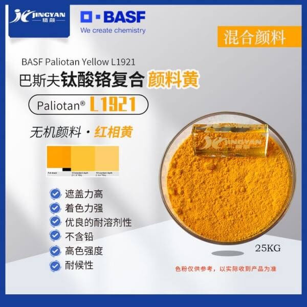 巴斯夫鈦酸鉻復(fù)合顏料黃BASF Paliotan Yellow L1921無鉛顏料