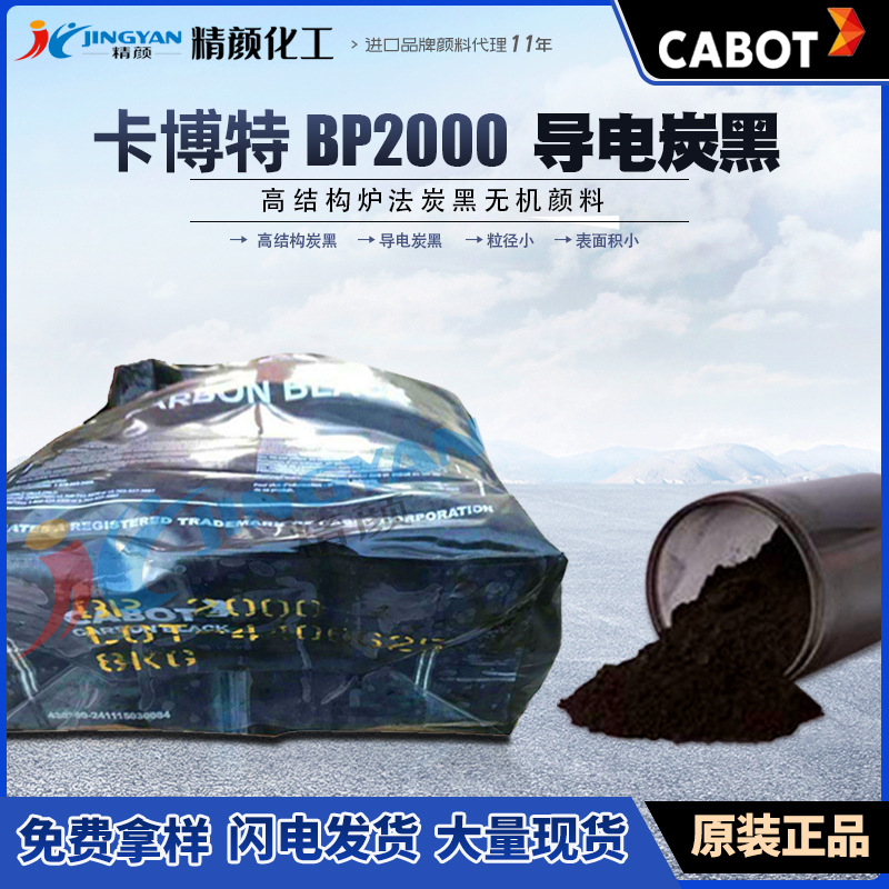 卡博特BP2000超導電炭黑BLACK PEARLS 2000高結構超導電爐法碳黑