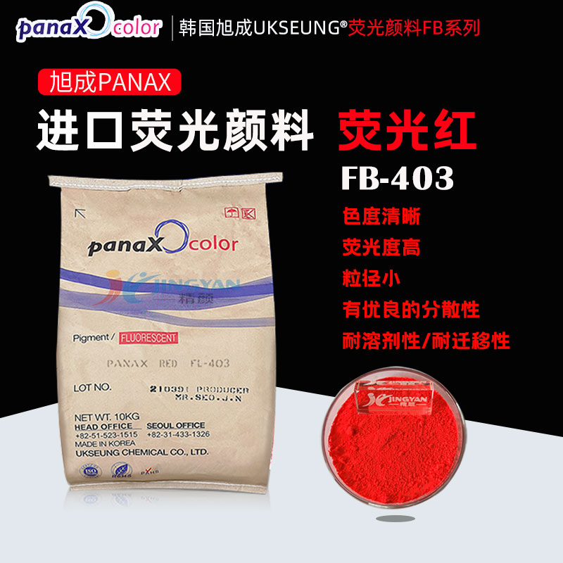 旭成FB403熒光紅韓國UKSEUNG PANAX RED FB-403熒光顏料紅色粉