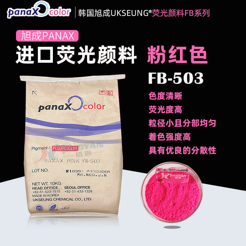 旭成FB503熒光粉紅顏料韓國PANAX PINK FB503粉紅熒光粉