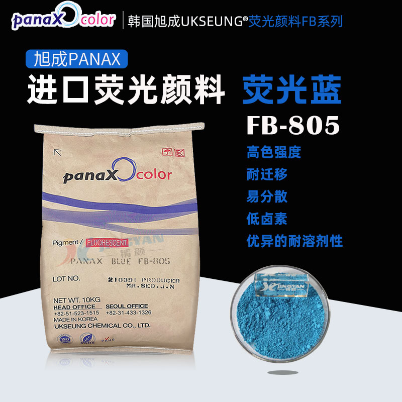 韓國旭成FB805熒光藍(lán)顏料PANAX BLUE FB805藍(lán)色熒光粉