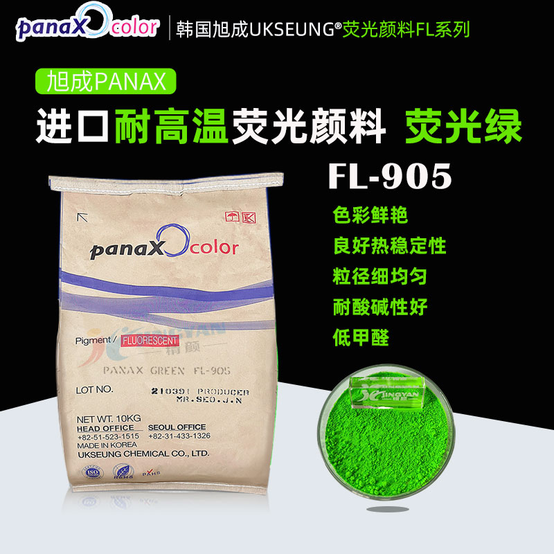 韓國旭成FL905熒光綠色粉PANAX GREEN FL-905耐高溫?zé)晒忸伭? ></img><h3> 韓國旭成FL905熒光綠色粉PANAX GREEN FL-905耐高溫?zé)晒忸伭?/h3><p>旭成FL905熒光綠色粉，韓國旭成化學(xué)UKSEUNG PANAX FL系列905耐高溫?zé)晒忸伭?，熱穩(wěn)定性好、低甲醛、抗?jié)B色、易分散，主要適用于聚氨酯材料，橡膠，搪膠，硅膠，色母粒以及PVC，EVA等塑料；也適合絲印油墨，凹版印刷油墨，強溶劑...</p></a></li>
												<li><a href=