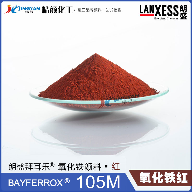 德國朗盛BAYFERROX Red 105M拜耳樂超細氧化鐵紅顏料