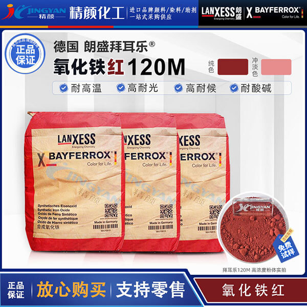 朗盛拜耳樂(lè)120M氧化鐵紅無(wú)機(jī)顏料BAYFERROX Red 120M