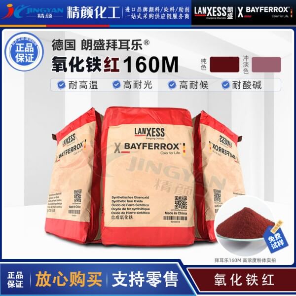 朗盛拜耳樂(lè)BAYFERROX Red 160M耐高溫易分散氧化鐵紅顏料