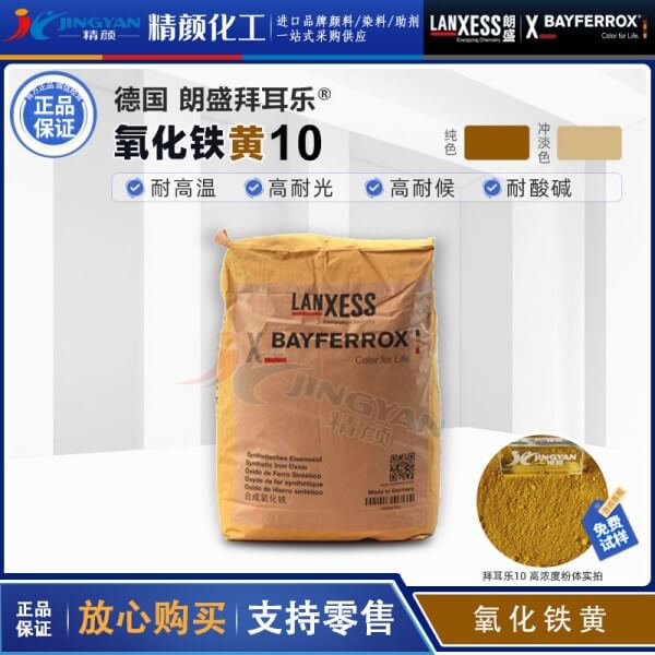 德國朗盛COLORTHERM Yellow 10易分散耐高溫鐵黃顏料