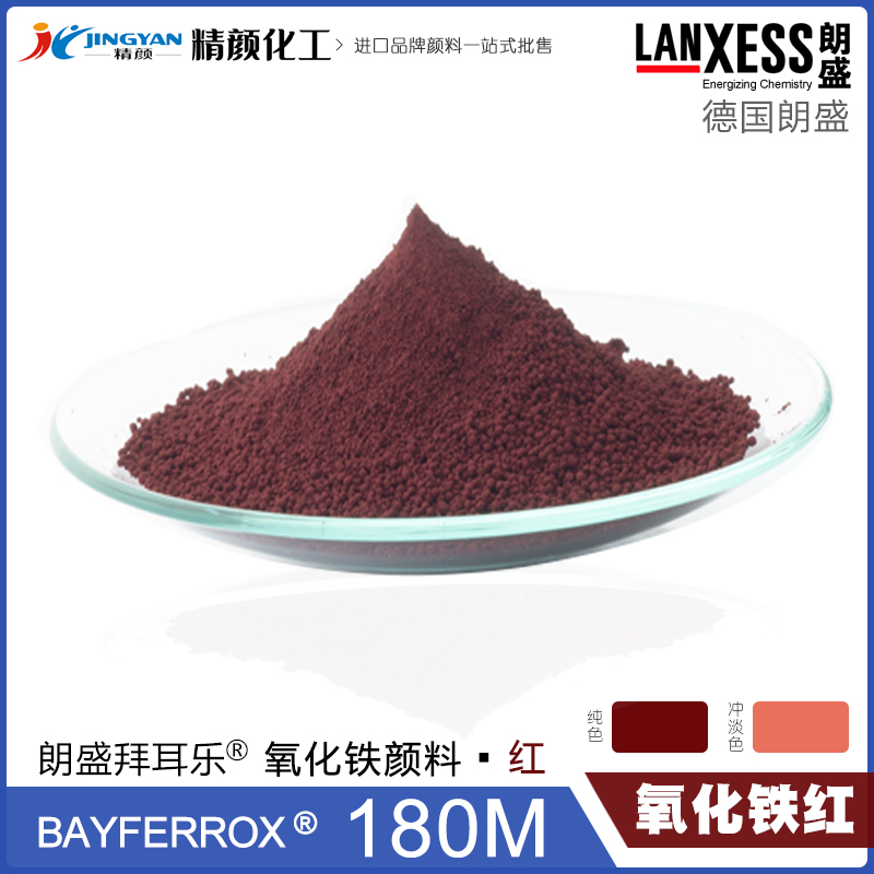 朗盛拜耳樂(lè)180M耐高溫氧化鐵紅顏料BAYFERROX Red 180M