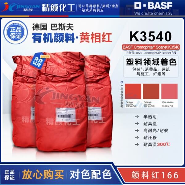 德國巴斯夫K3540有機顏料BASF Cromophtal Red K3540黃相紅色粉