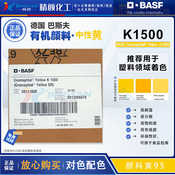 巴斯夫固美透K1500/GR黃高性能環(huán)保有機(jī)顏料