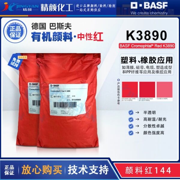 巴斯夫K3890紅耐高溫塑料顏料BASF Cromophtal K3890有機顏料紅