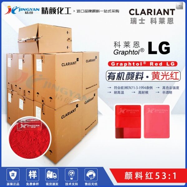 科萊恩LG紅高耐溫環(huán)保顏料CLARIANT Graphtol Red LG顏料紅53:1