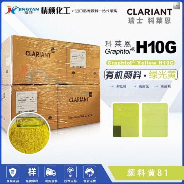 科萊恩H10G黃塑料顏料CLARIANT Graphtol Yellow H10G(顏料黃81)