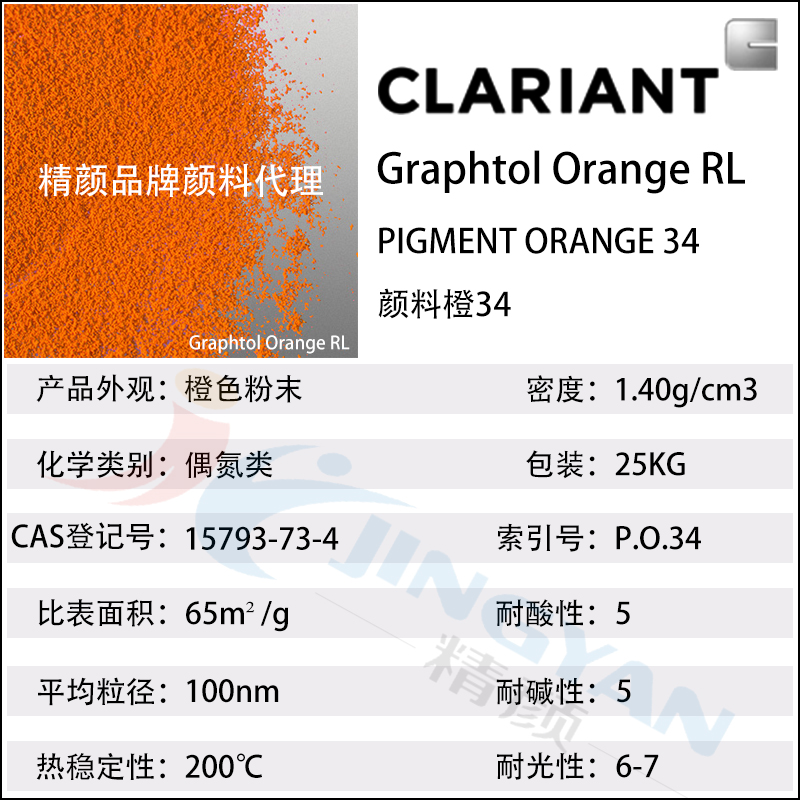 科萊恩永固橙RL有機(jī)顏料CLARIANT Graphtol Orange RL(顏料橙34)