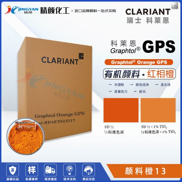 科萊恩顏料GPS永固橙CLARIANT Graphtol Orange GPS有機顏料橙13