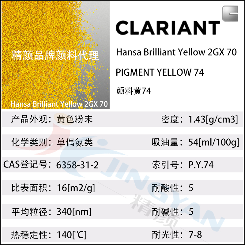 科萊恩2GX70黃單偶氮顏料Hansa Brilliant Yellow 2GX70有機顏料黃74