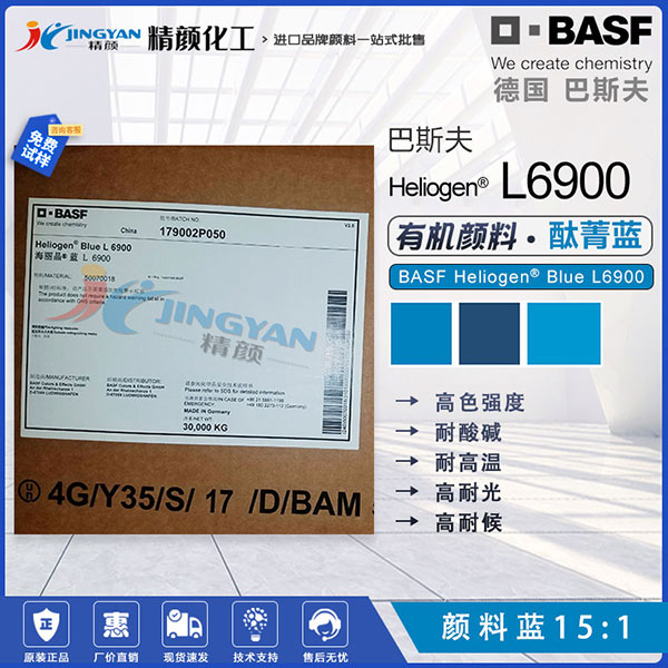 巴斯夫L6900耐高溫鈦菁藍顏料BASF Heliogen L6900海麗晶顏料藍15:1