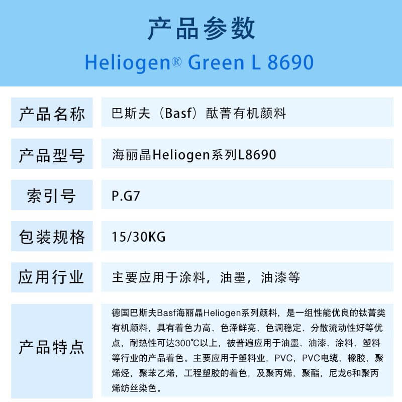 巴斯夫酞菁綠顏料L8690