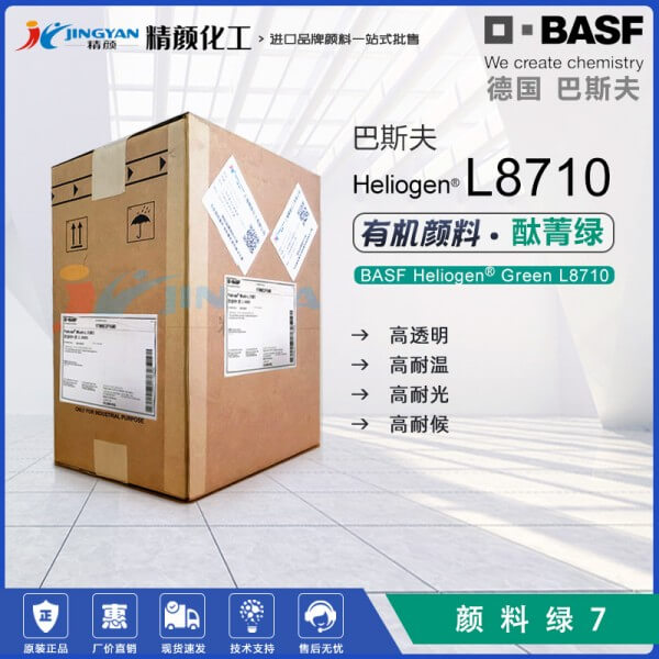 巴斯夫L8710酞菁綠BASF Heliogen Green L8710/LGPO酞菁綠有機(jī)顏料 顏料綠7