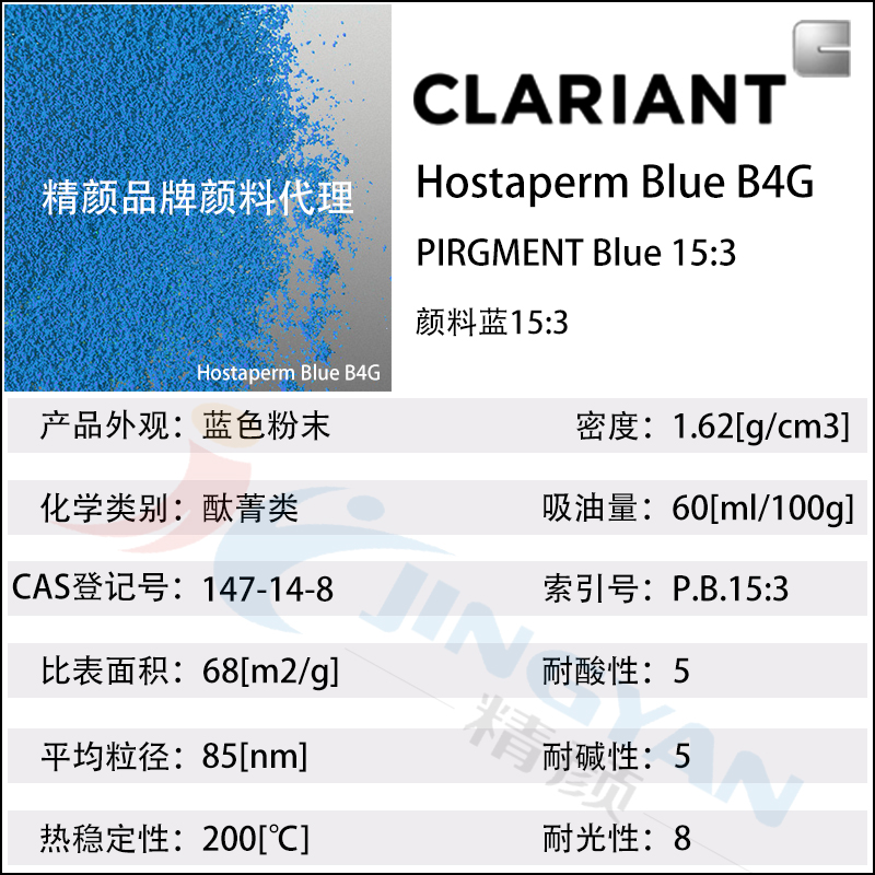 科萊恩CLARIANT Hostaperm Blue B4G酞青藍(lán)顏料(顏料藍(lán)15:3)