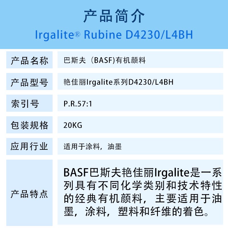 巴斯夫D4230寶紅顏料簡(jiǎn)介