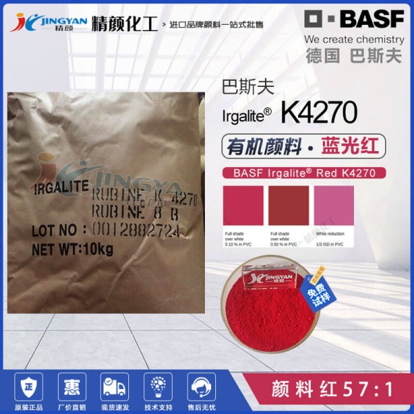 巴斯夫K4270寶石紅顏料BASF Irgalite Rubine K4270/8B艷佳麗有機(jī)顏料