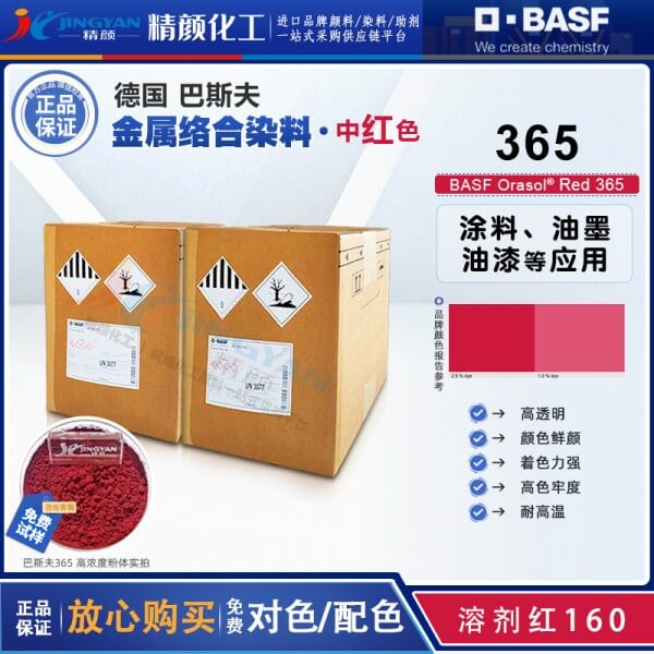 巴斯夫染料365紅BASF Orasol Red 365奧麗素金屬絡合染料溶劑紅160