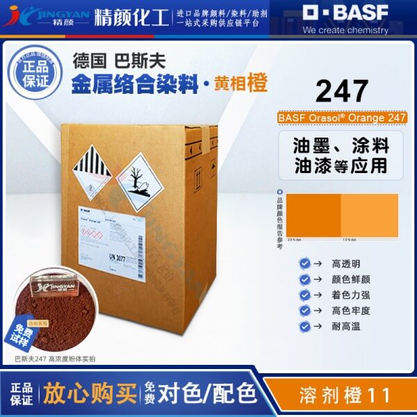 巴斯夫247金屬絡(luò)合染料橙BASF Orasol 247奧麗素染料溶劑橙11