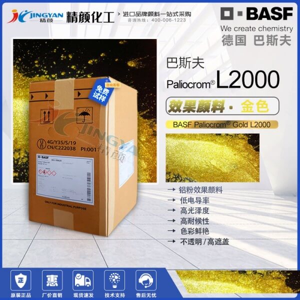 巴斯夫L2000金色效果顏料BASF Paliocrom Gold L2000