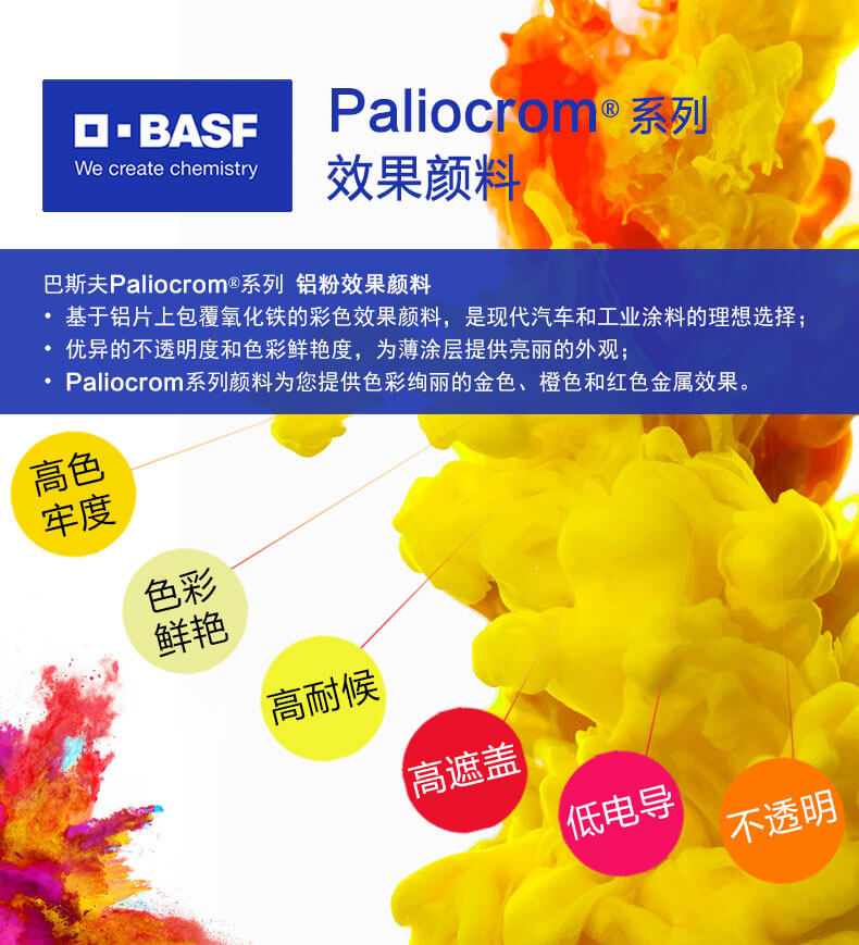 巴斯夫Paliocrom效果顏料優(yōu)勢