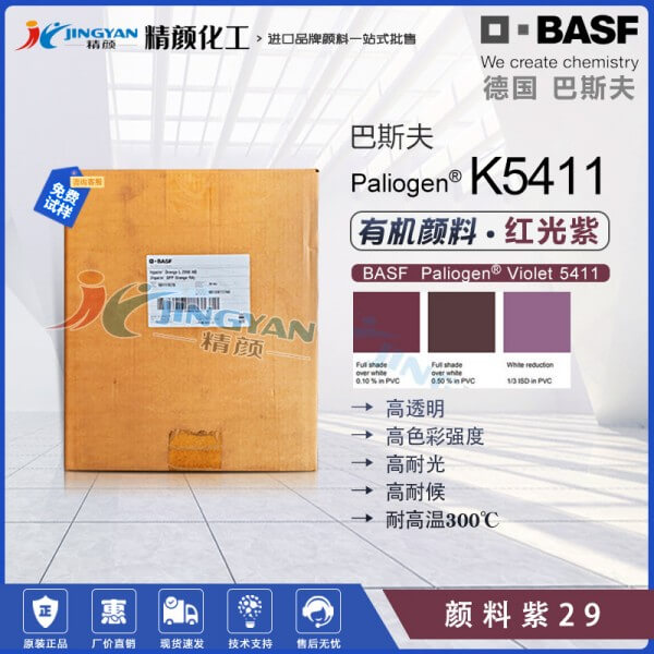 巴斯夫K5411苝艷紫紅BASF Paliogen K5411高性能顏料紫29