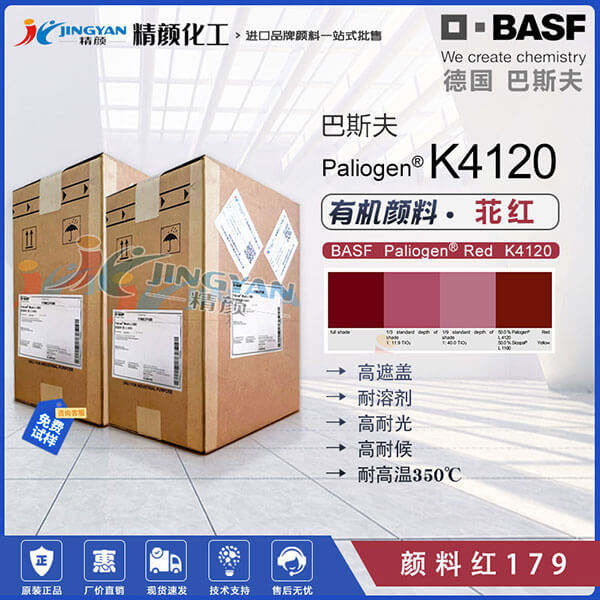 巴斯夫L4120高耐候苝紅顏料BASF Paliogen L4120不透明藍(lán)相紅色有機(jī)顏料