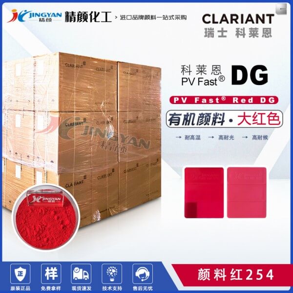 科萊恩DG大紅有機(jī)顏料CLARIANT PV Fast Red DG顏料紅色粉 顏料紅254