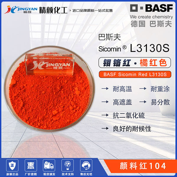 巴斯夫鉬鉻紅BASF Sicomin Red L3130S鉬鉻紅顏料（顏料紅104）