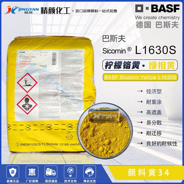 巴斯夫檸檬鉻黃BASF Sicomin Yellow L1630S檸檬鉻黃顏料34