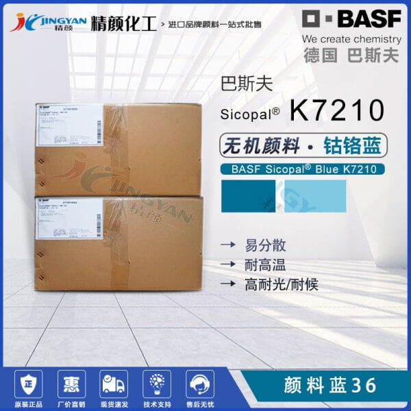 巴斯夫K7210鈷鉻藍顏料BASF Sicopal K7210耐高溫?zé)o機顏料藍36