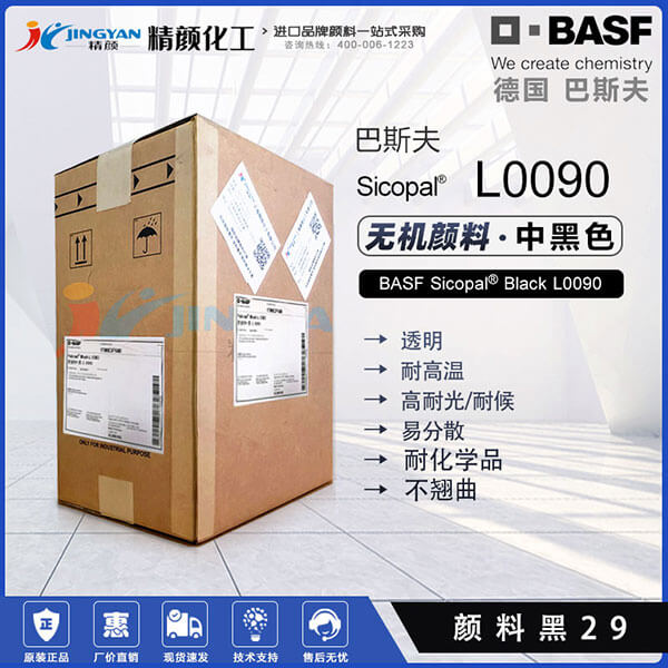 巴斯夫L0090耐高溫?zé)o機(jī)顏料黑BASF Sicopal Black L0090顏料黑29