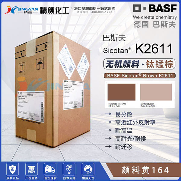 巴斯夫K2611鈦錳棕?zé)o機(jī)顏料BASF Sicotan Brown K2611耐高溫顏料棕