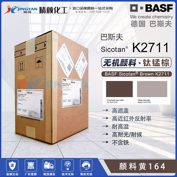 巴斯夫紅外反射顏料BASF Sicotan Brown K2711鈦錳棕