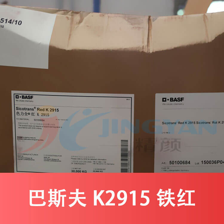 巴斯夫K2915鐵紅BASF Sicotrans Red K2915紅褐色氧化鐵無機顏料